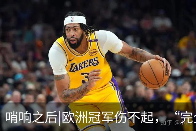 哨响之后|欧洲冠军伤不起，“完全体”斗牛士啥时亮相？