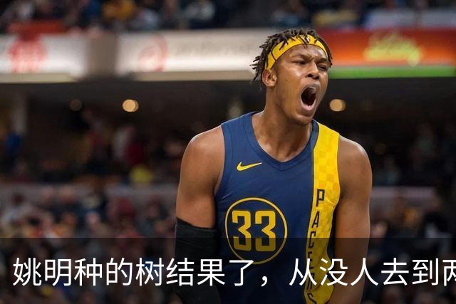 姚明种的树结果了，从没人去到两位数留洋，年轻人治好男篮老毛病