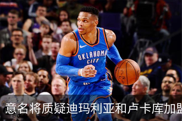 意名将质疑迪玛利亚和卢卡库加盟意甲：别抱大期待