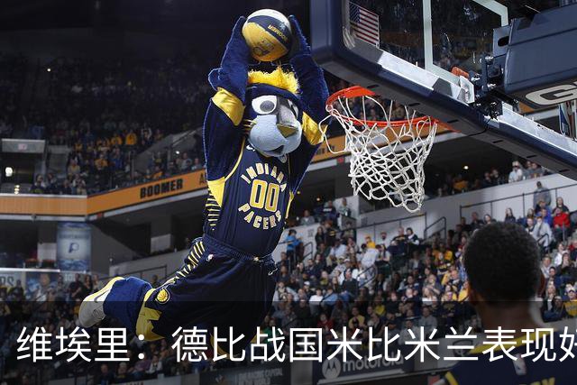 维埃里：德比战国米比米兰表现好 伊布状态一般
