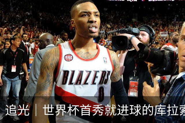 追光｜世界杯首秀就进球的库拉索是“何方神圣”
