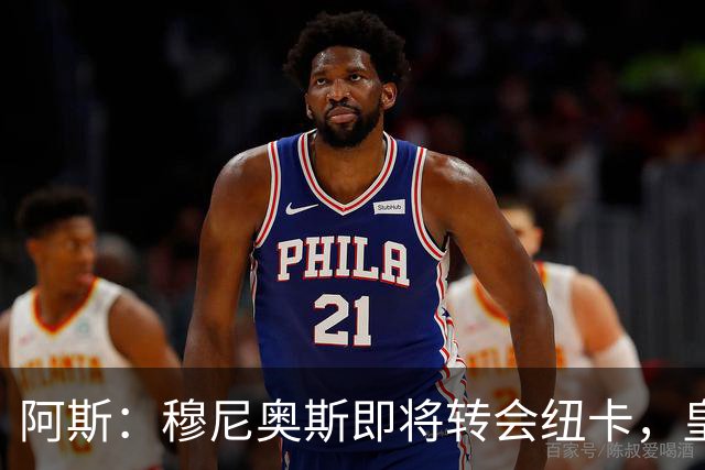 阿斯：穆尼奥斯即将转会纽卡，皇马在交易中加入回购条款